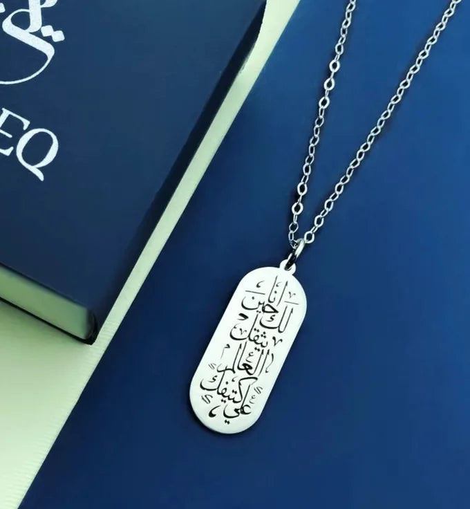 - قلادة  من الفضة - أنا لك حين يثقل العالم على كتفيك